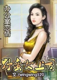 办公室恋情 野蛮女上司